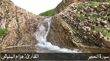 سورة الحجر بصوت القارئ هزاع البلوشي تلاوة هادئة تريح القلب