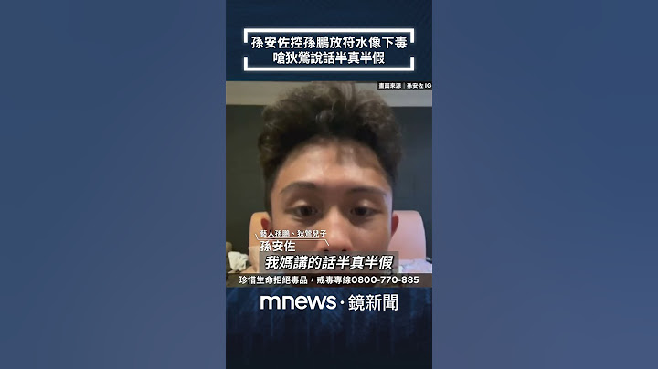 孫安佐控孫鵬放符水像下毒　嗆狄鶯說話半真半假｜#shorts #鏡新聞