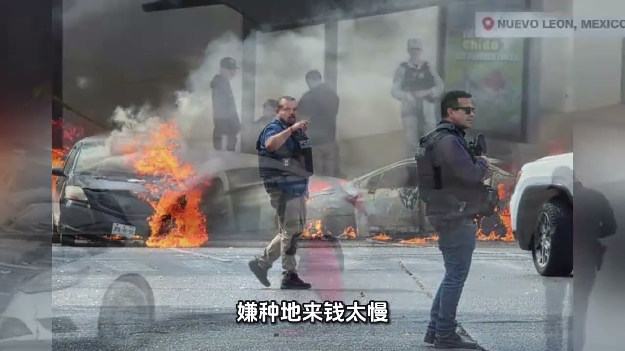 机枪封锁高速,火烧汽车飞机!墨西哥击毙最大毒枭引发多地混乱