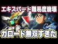【Gジェネエターナル】限定ガロード×GファルコンDXが異次元の強さ。No.19エキスパートが無双ゲーと化した件【SDガンダム ジージェネレーション】