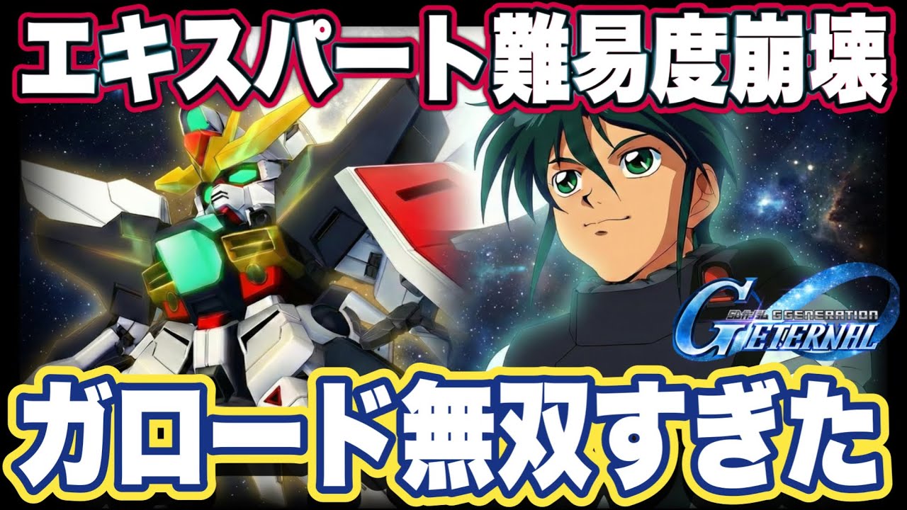 【Gジェネエターナル】限定ガロード×GファルコンDXが異次元の強さ。No.19エキスパートが無双ゲーと化した件【SDガンダム ジージェネレーション】