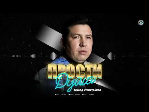 Прости душа - Эдуард Хуснутдинов (самая душевная премьера 2022 )