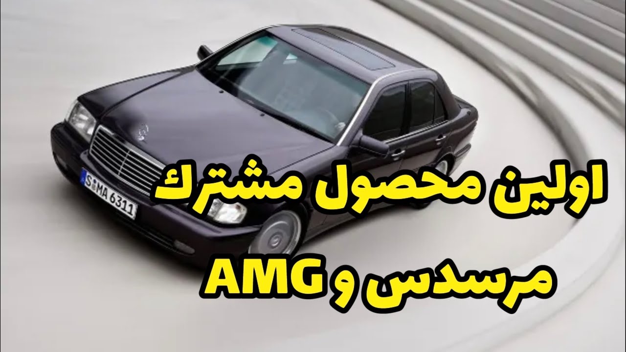 اولين محصول مشترك مرسدس و آ ام گ - YouTube