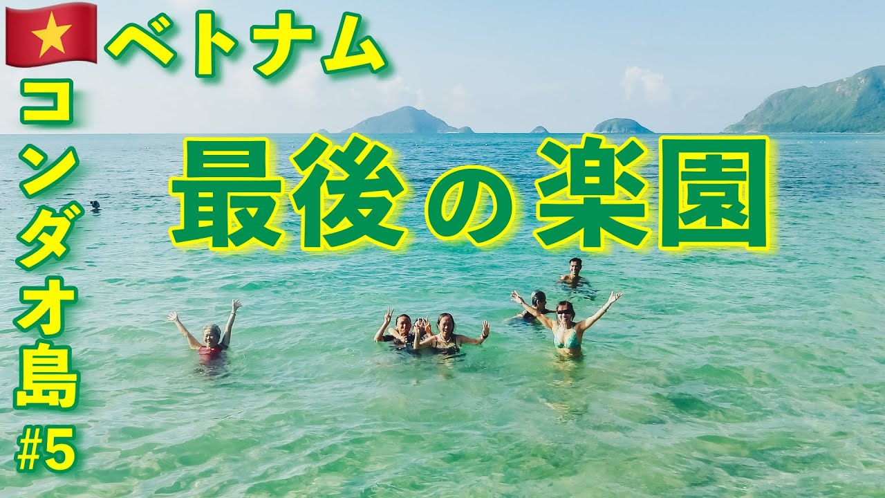 最後の楽園🇻🇳ベトナム・コンダオ島ひとり旅『#5』thiên đường cuối cùng Chuyến đi một mình đến đảo Côn Đảo, Việt Nam