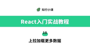React入门实战教程-18上拉加载更多数据