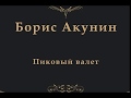 Шахматы в повести &quot;Особые поручения: Пиковый валет&quot; Борис Акунин