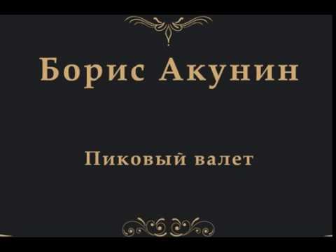 Шахматы в повести "Особые поручения: Пиковый валет" Борис Акунин