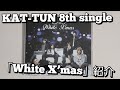 【KAT-TUN】「White X’mas」紹介