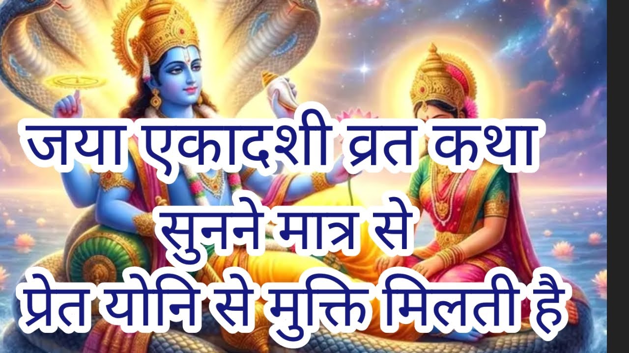 Jaya ekadashi vrat katha/जया एकादशी व्रत कथा #youtube #katha#spiritual 