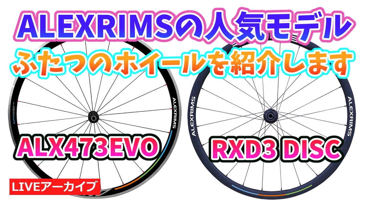 ライブ配信予告 ALEXRIMSの人気ホイール2種を紹介します。ALX473 EVOとRXD3 DISC。【カンザキ/エバチャンネル ...