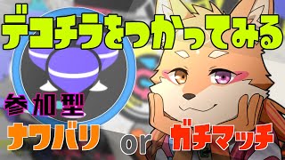 【参加型・スプラトゥーン3・リスナーVCあり（全体）】　特定スぺ使用”デコイチラシ”を使ってみる　＃9
