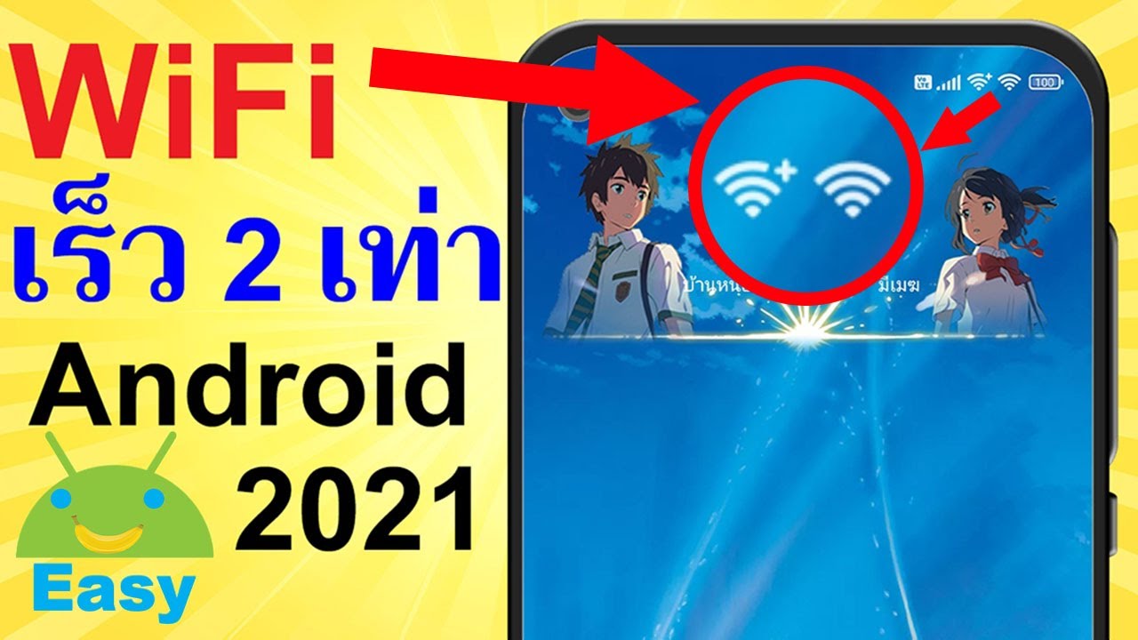 เร่ง wifi  Update  เคล็ดลับ เพิ่มความเร็ว WiFi 2 เท่า ง่ายๆ Android 2021 | Easy Android