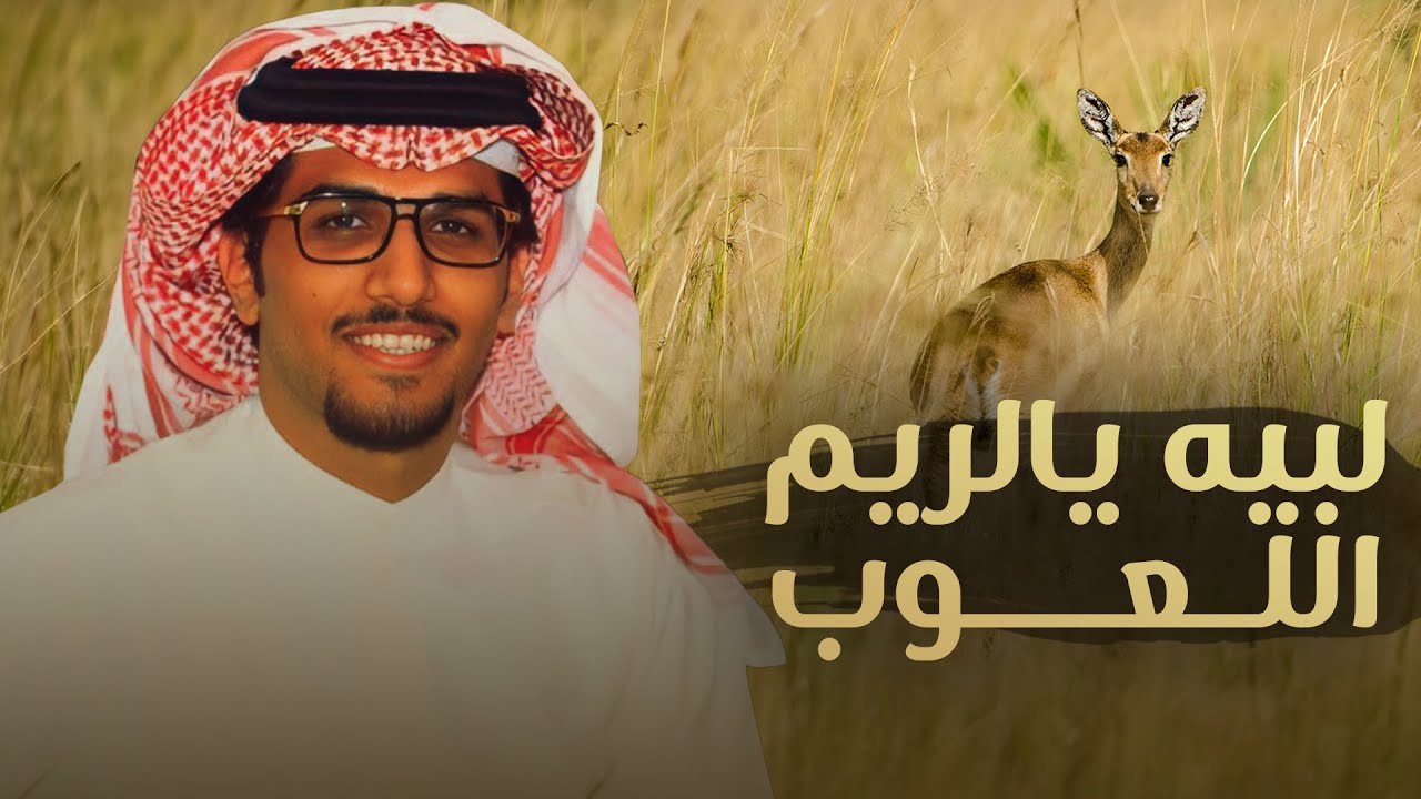 لبيه يـ الريم اللعوب 👏🏻 لبيه ياشوف البدو لبيه ياصيف الجنوب - خالد ال بريك ( جديد ) 2024