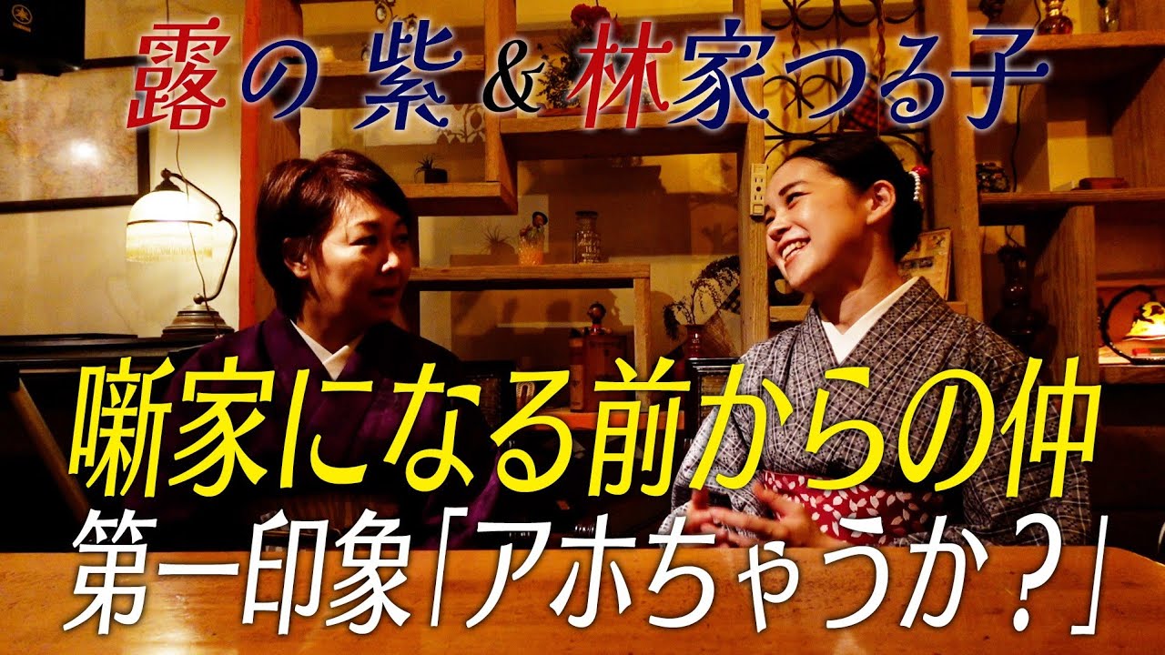 【対談企画】露の紫×林家つる子 上方落語と江戸落語！たっぷり語ります！