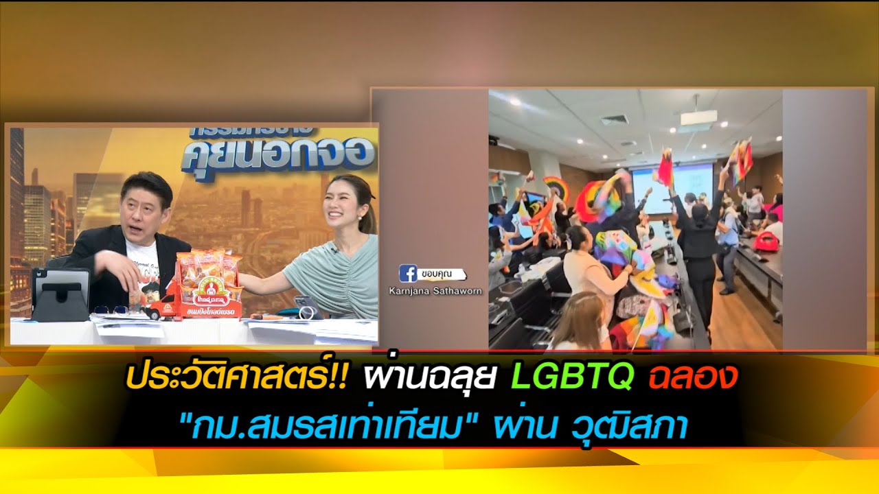 ประวัติศาสตร์!! ผ่านฉลุย LGBTQ ฉลอง "กม.สมรสเท่าเทียม" ผ่าน วุฒิสภา