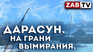 Морозы захватили Дарасун. Посёлок остался без тепла и электроэнергии.