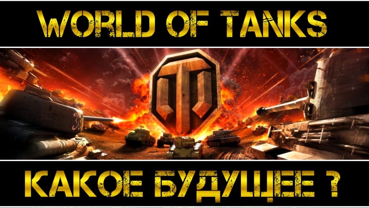 Будущее world of tanks