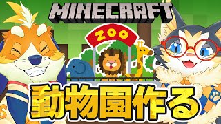 動物園を作るぞー！今日は新アニマル捕獲なしでひたすら作りたい！【マインクラフト minecraft】