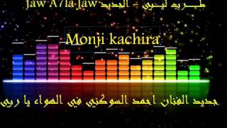 جديد الفنان احمد السوكني في الهواء يا ربي               - اسمعها