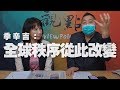 '20.04.06【觀點│正經龍鳳配】季辛吉：全球秩序從此改變