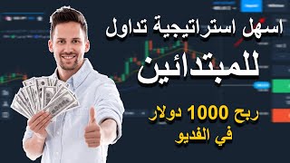 #Olymp trade شرح اسهل إستراتيجية لتداول و ربح 1000 دولار