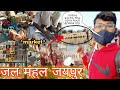 Exploring *Jal Mahal Jaipur*😍 || Pink city of India