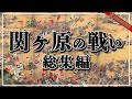 【一気見！】 関ヶ原の戦い関連総集編【総集編】【作業用】【睡眠用】