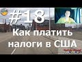 #18 Про налоги в США / Как я налоги платил