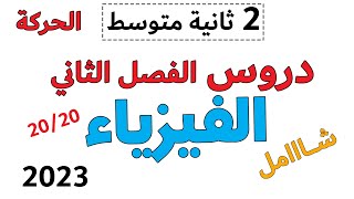 اختبار الفصل الثاني في الفيزياء الثانية متوسط الحركة انواع الحركات السرعة  مراجعة شاملة