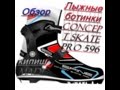 Обзор на лыжные беговые ботинки конькового хода SPINE CONCEPT SKATE PRO 596