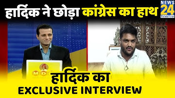 Hardik ने छोड़ा Congress का हाथ, देखिये Hardik Patel  का Exclusive Interview Manak Gupta के साथ