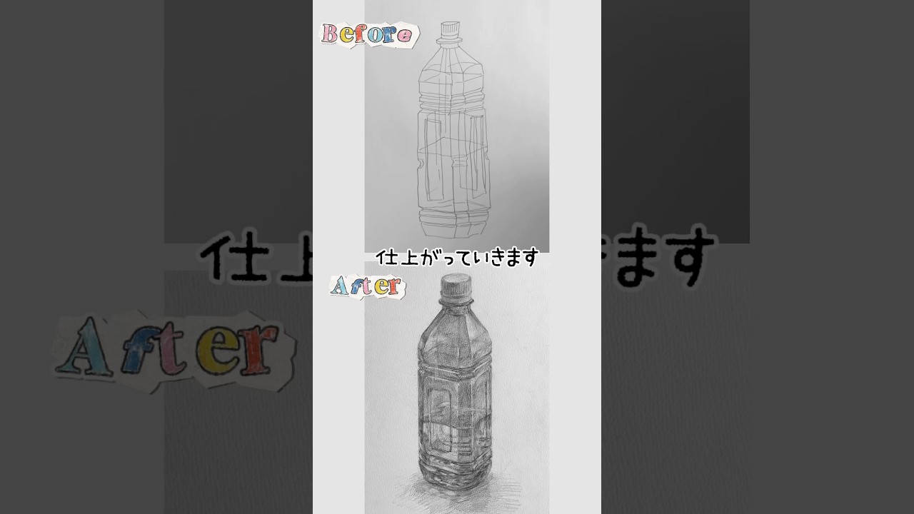 ペットボトルが描けない人へ #art #イラスト #drawing #絵の描き方 #デッサン #美術 #ペットボトル