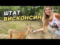 США Влог / Приехали в штат Висконсин город Милуоки / Отправились на экскурсии в Висконсин Деллс