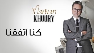 Marwan Khoury - Kena Etafakna (Official Audio) - مروان خوري - كنا إتفقنا