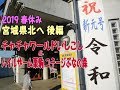 〖チャチャワールドいしこし〗春休み 宮城県北へ 後編【ハイルザーム栗駒 コテージぶ…