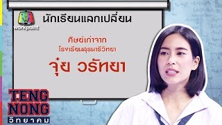 เท่งโหน่งวิทยาคม | จุ๋ย วรัทยา | 22 พ.ค. 60 Full HD