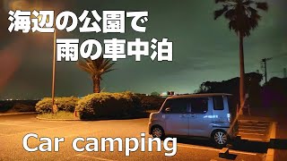 【車中泊】軽自動車で海辺の公園と雨の車中泊｜Car Camping｜袖ケ浦海浜公園