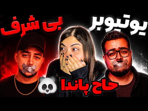 ❌ری اکشن به دیس حاج پاندا به امیر ایزد  و سام صابری ❌😳