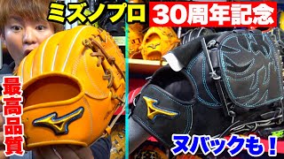 ミズノプロ30周年グラブ登場...ラベルが進化しヌバックも登場！激レア！