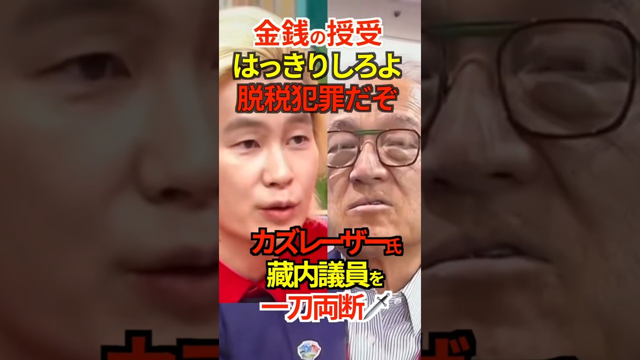 【銭ゲバ】金銭の授受 はっきりしろよ！脱税犯罪だぞ！カズレーザー氏 藏内議員を 一刀両断🗡️ #自民党 #福岡県議会 #藏内勇夫 #カズレーザー #脱税 #贈与税 #Shorts #ショート