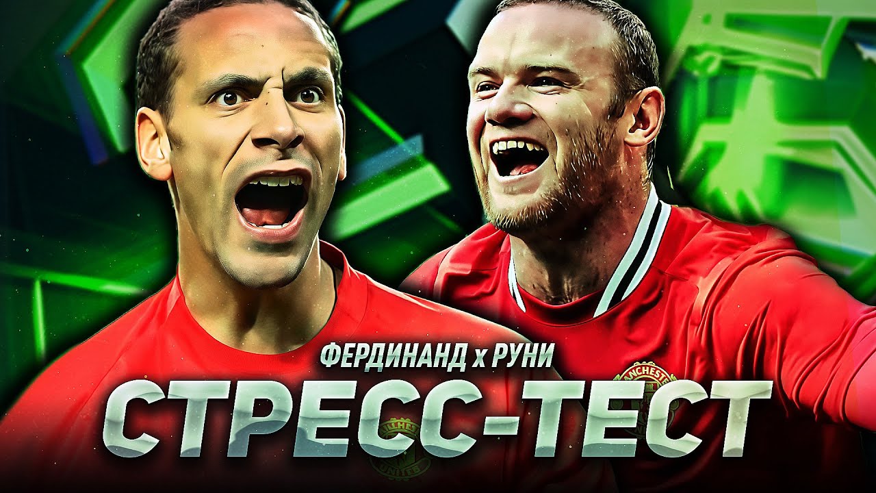 КРАСНЫЕ ДЬЯВОЛЫ - РУНИ и ФЕРДИНАНД / СТРЕСС-ТЕСТ в eFootball 2026