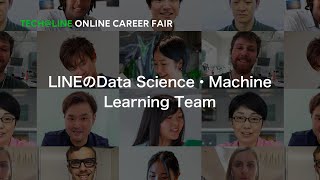 LINEのData Science・Machine Learning Team / Tech@LINE -Online Career Fair-