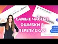 Как продавать в Инстаграм? Продажи в переписке. Ошибки в продажах через Директ