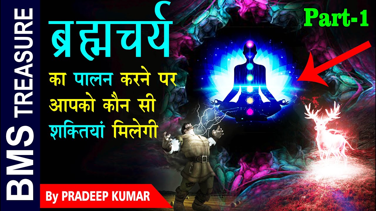 ब्रहमचर्य का असली मतलब और शक्तिया जो इसके बाद आपको मिलेगी। Benefits of Brahmacharya in Hindi |