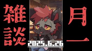 【月イチ雑談】月イチと言いつつ先月やってねえんだけど！？【2025/6/26】