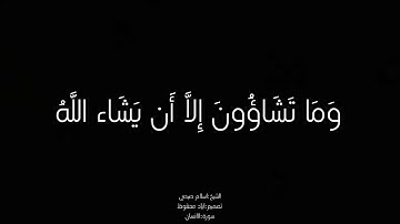 نحن خلقناهم وشددنا أسرهم |سورة الانسان|اسلام صبحي