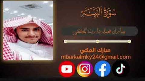 سوره البينه طالب مبارك محمد عارب 