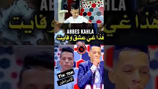 الشاب عباس كحلة هدا عشق وفايت cheb abbes kahla #algerie #morocco