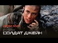 Неузнаваемая Деми Мур в драме Ридли Скотта - Солдат Джейн (G.I. Jane) — Битва за равенство