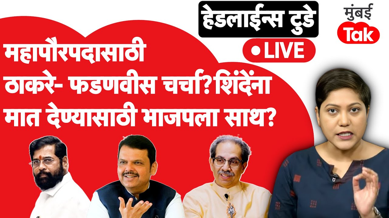 BMC Mayor Update LIVE : ठाकरे आणि फडणवीसांमध्ये मुंबईच्या महापौरपदावरुन चर्चा? | Eknath Shinde